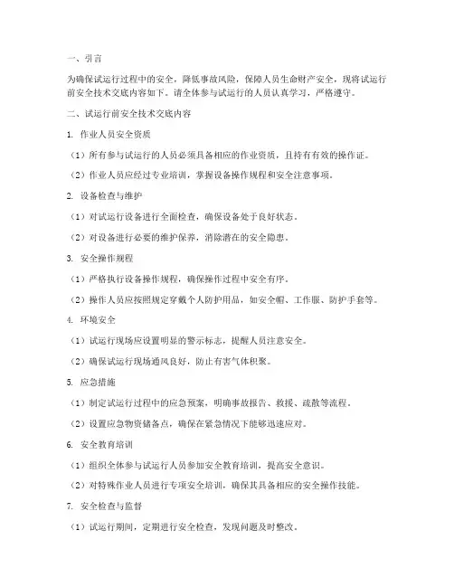 试运前安全技术交底模板
