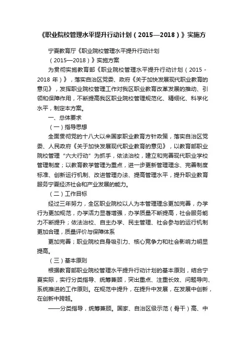 《职业院校管理水平提升行动计划（2015—2018）》实施方