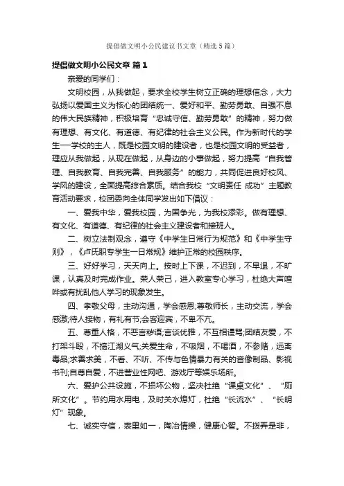 提倡做文明小公民建议书文章（精选5篇）