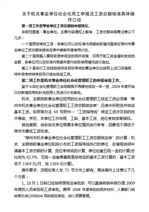 关于机关事业单位社会化用工申报及工资总额核准具体操作口径