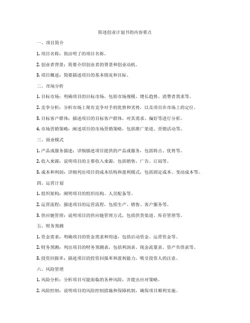 简述创业计划书的内容要点