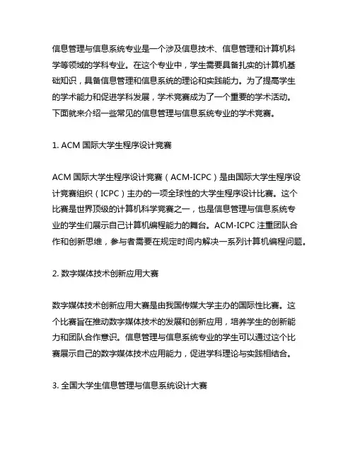 信息管理与信息系统专业主要学术竞赛介绍