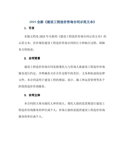 2023全新《建设工程造价咨询合同示范文本》正规范本(通用版)