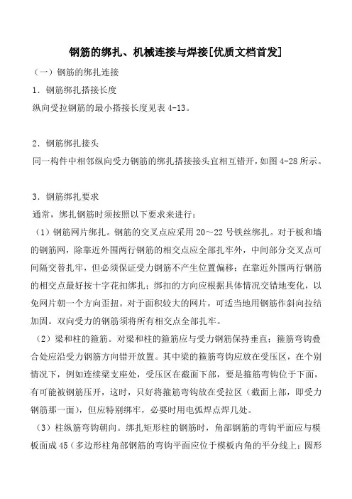 钢筋的绑扎、机械连接与焊接[优质文档首发]