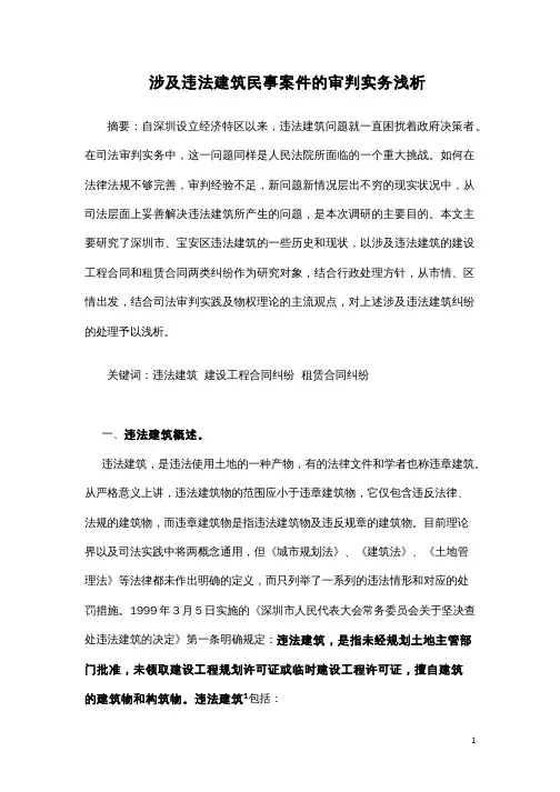 涉及违法建筑民事案件的审判实务浅...