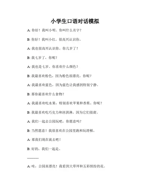 小学生口语对话模拟