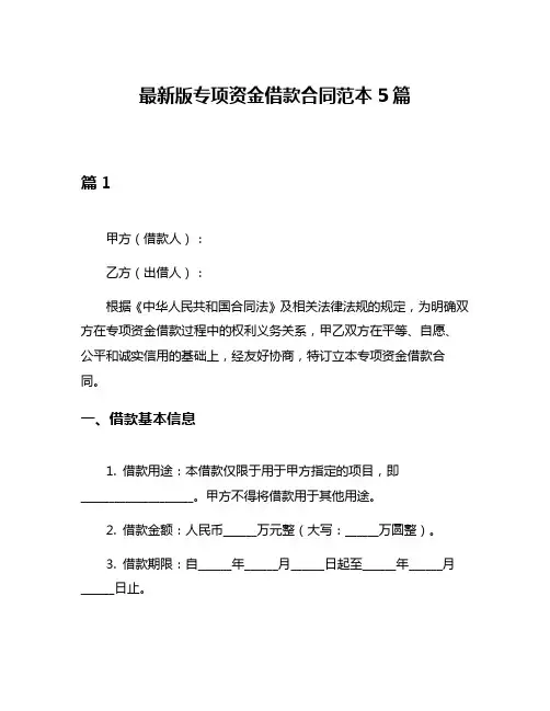 最新版专项资金借款合同范本5篇