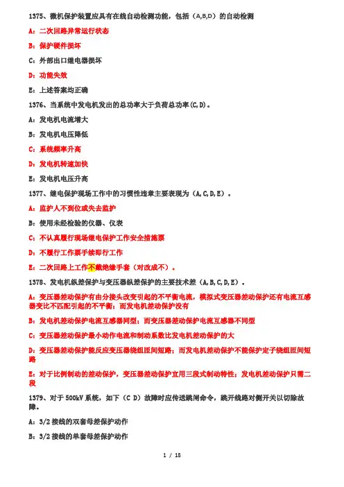 继电保护工上机考试题库(220T多选题1375-1594复习版)2017
