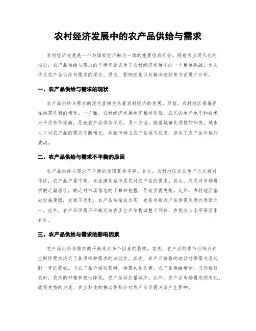 农村经济发展中的农产品供给与需求