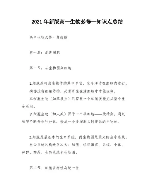 2021年新版高一生物必修一知识点总结