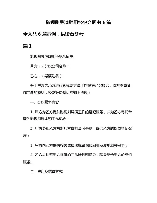 影视剧导演聘用经纪合同书6篇