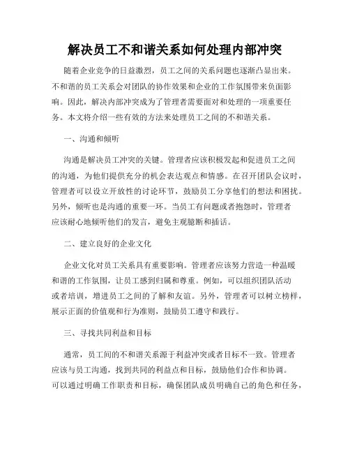 解决员工不和谐关系如何处理内部冲突