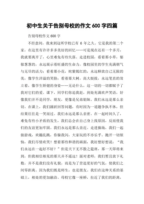 初中生关于告别母校的作文600字四篇
