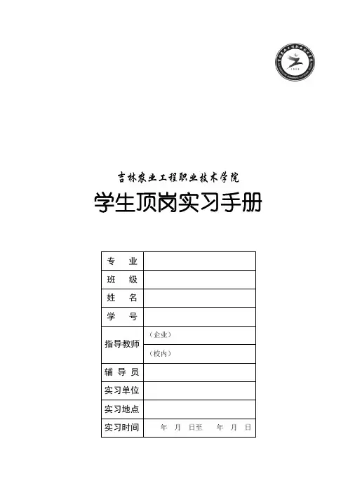 吉林农业工程职业技术学院学生顶岗实习手册