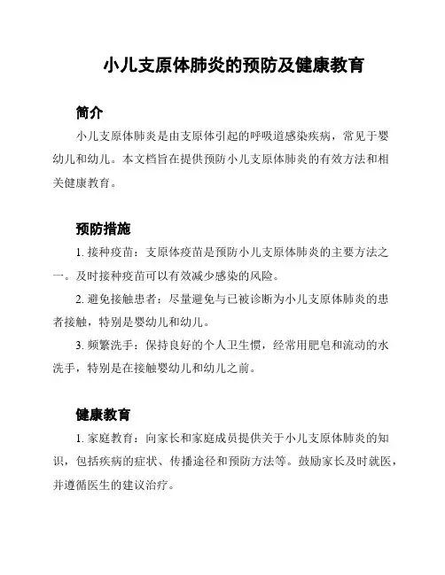 小儿支原体肺炎的预防及健康教育