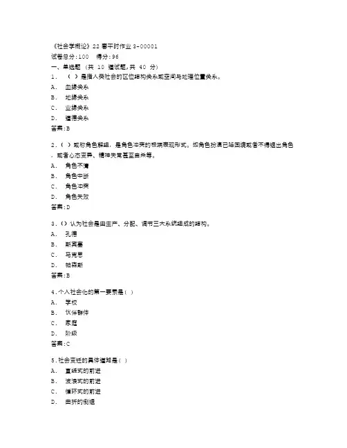 兰州大学《社会学概论》22春平时作业3答卷