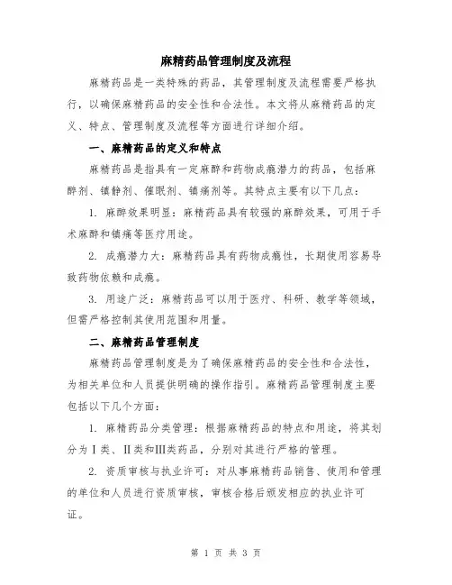 麻精药品管理制度及流程