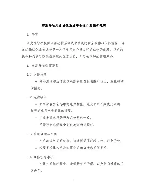 浮游动物活体成像系统安全操作及保养规程