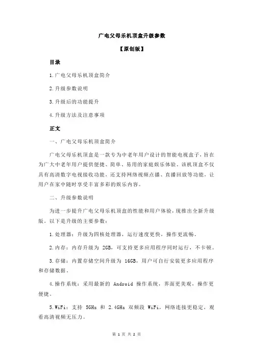 广电父母乐机顶盒升级参数