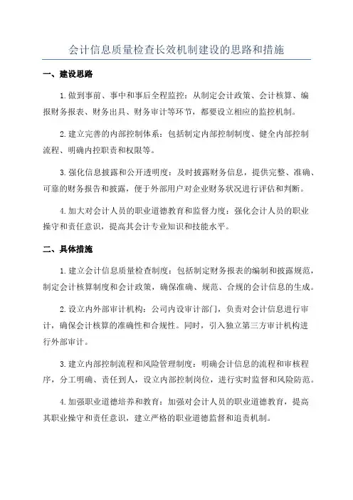 会计信息质量检查长效机制建设的思路和措施