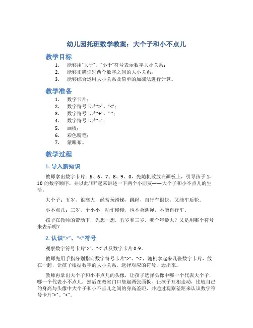 幼儿园托班数学教案：大个子和小不点儿