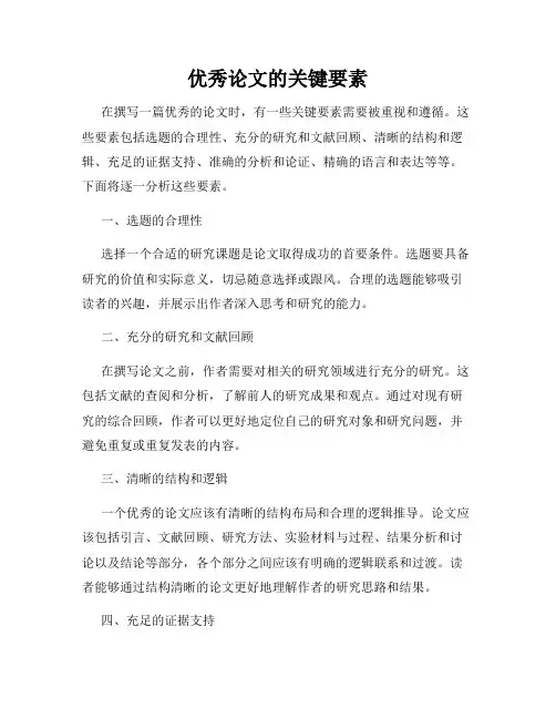 优秀论文的关键要素