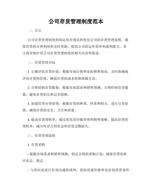 公司存货管理制度范本