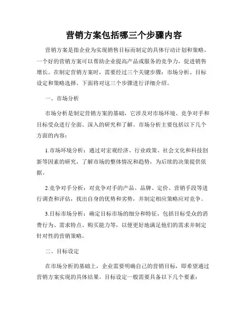 营销方案包括哪三个步骤内容