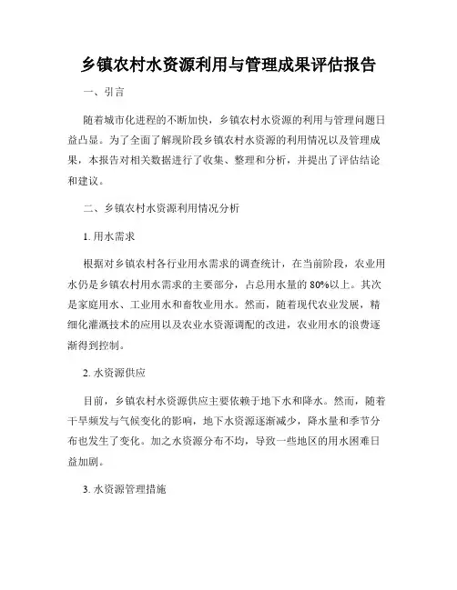 乡镇农村水资源利用与管理成果评估报告