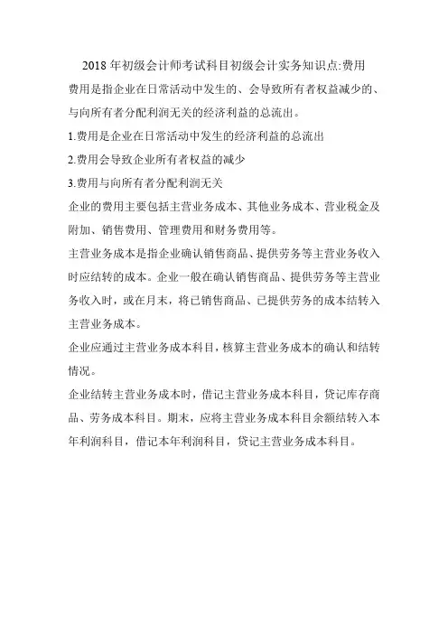 2018年初级会计师考试科目初级会计实务知识点-费用