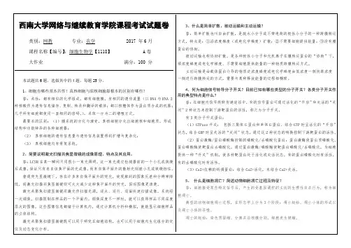 《细胞生物学》大作业参考答卷
