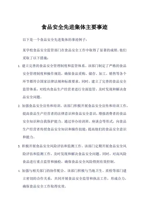 食品安全先进集体主要事迹