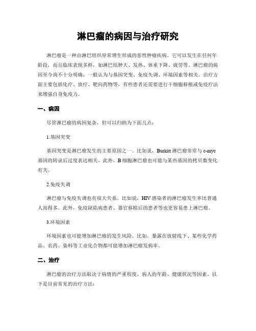 淋巴瘤的病因与治疗研究
