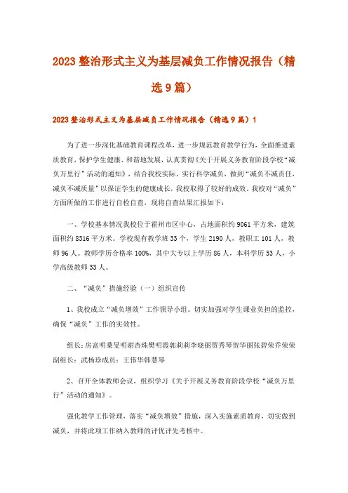 2023整治形式主义为基层减负工作情况报告(精选9篇)
