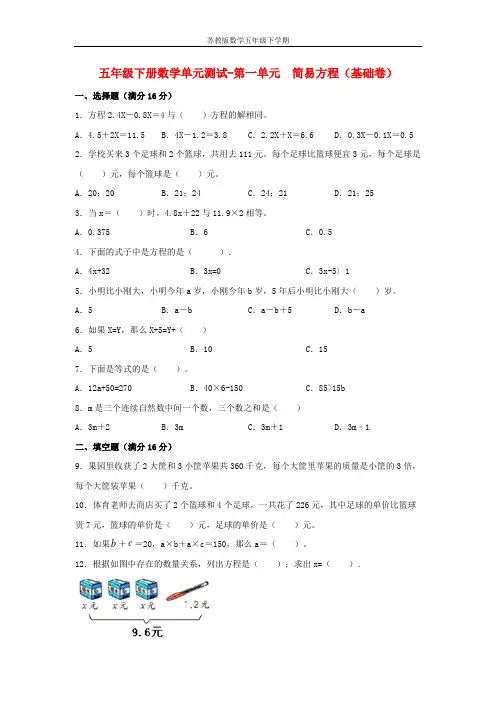 【分层训练】五年级下册数学单元测试-第一单元  简易方程(基础卷)  苏教版(含答案)