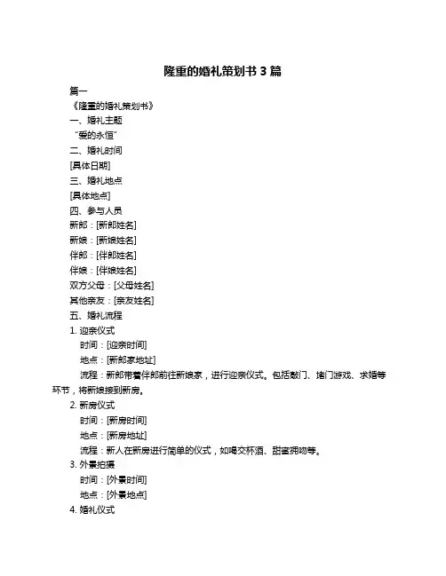 隆重的婚礼策划书3篇