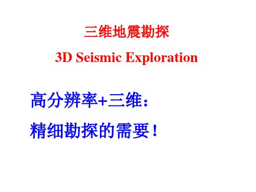 1-三维地震