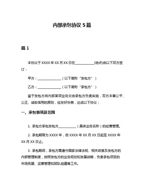 内部承包协议5篇