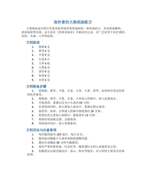 张仲景的大柴胡汤配方