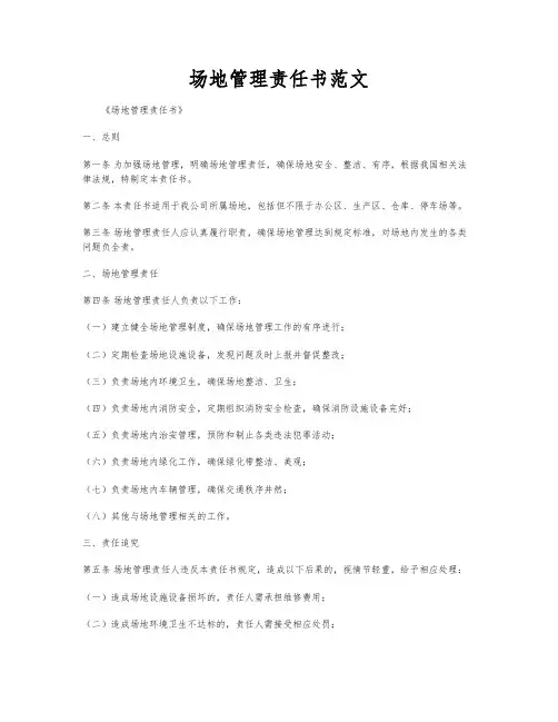 场地管理责任书范文