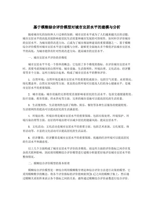 基于模糊综合评价模型对城市宜居水平的建模与分析