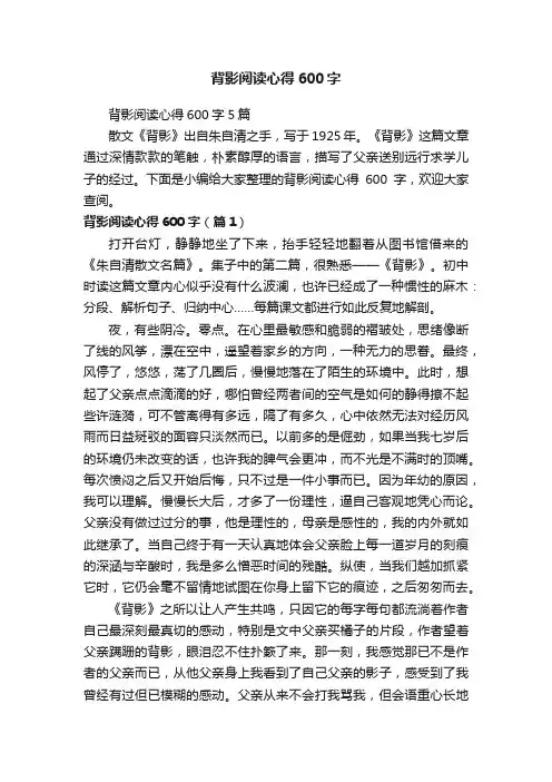 背影阅读心得600字