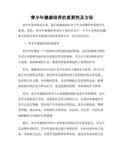 青少年健康培养的重要性及方法