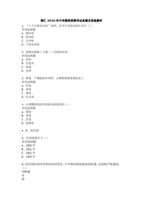 铜仁2020年中学教师招聘考试真题及答案解析