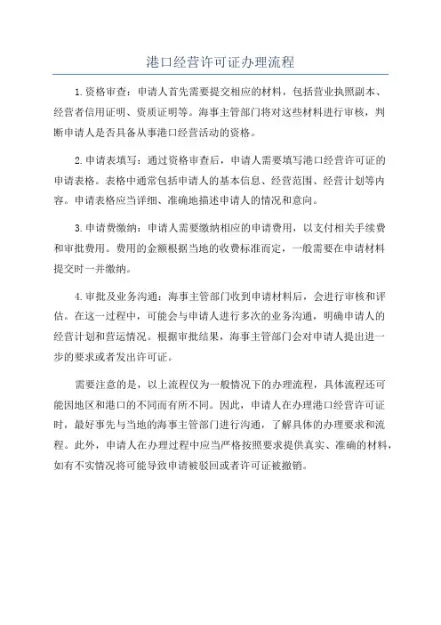 港口经营许可证办理流程