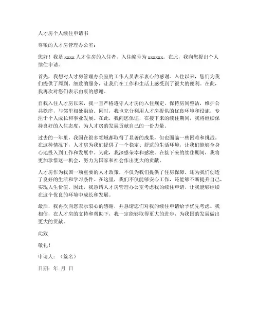 人才房个人续住申请书范文