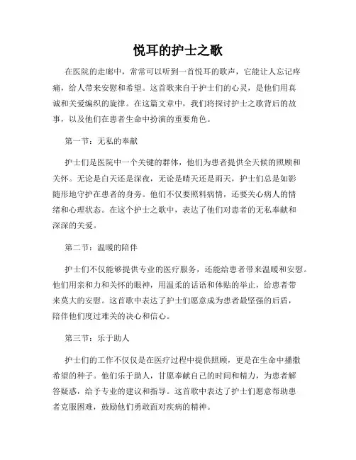 悦耳的护士之歌