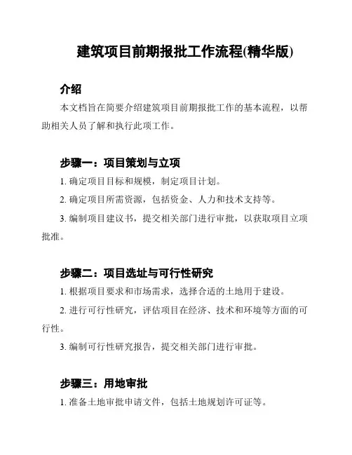建筑项目前期报批工作流程(精华版)
