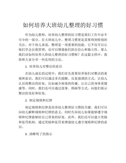 如何培养大班幼儿整理的好习惯