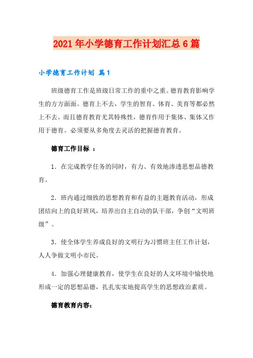 2021年小学德育工作计划汇总6篇
